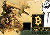 Los terroristas ahora se financian con Bitcoin